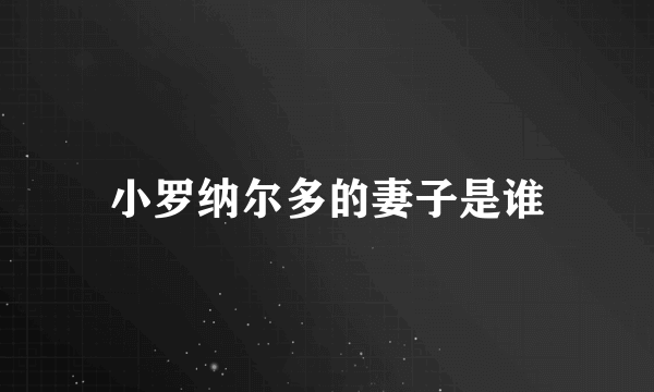 小罗纳尔多的妻子是谁