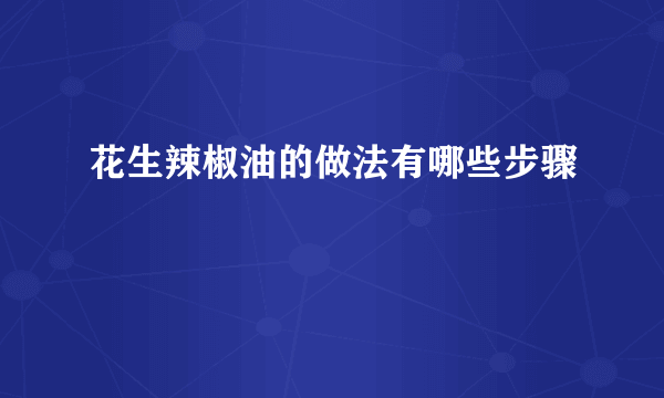 花生辣椒油的做法有哪些步骤