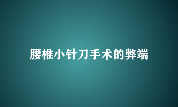 腰椎小针刀手术的弊端