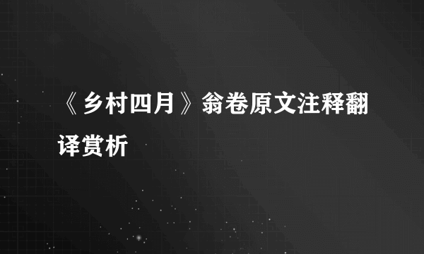 《乡村四月》翁卷原文注释翻译赏析