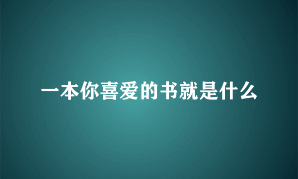 一本你喜爱的书就是什么