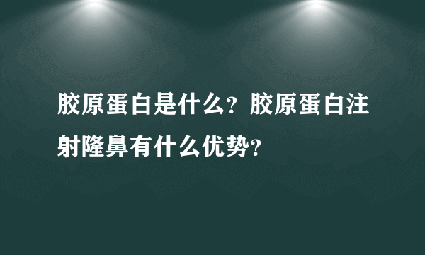 胶原蛋白是什么？胶原蛋白注射隆鼻有什么优势？