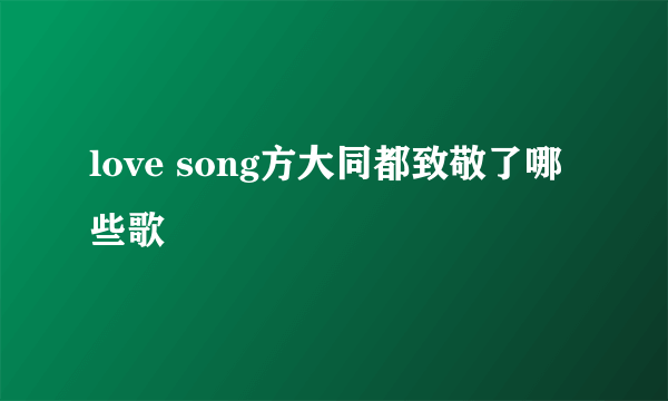 love song方大同都致敬了哪些歌