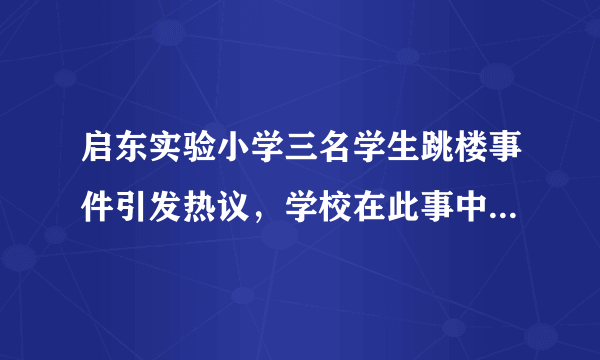 启东实验小学三名学生跳楼事件引发热议，学校在此事中有哪些责任？