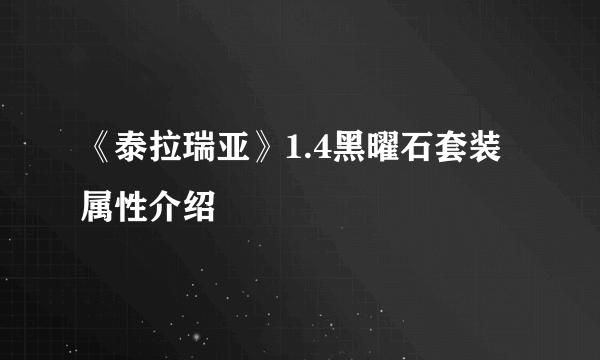 《泰拉瑞亚》1.4黑曜石套装属性介绍