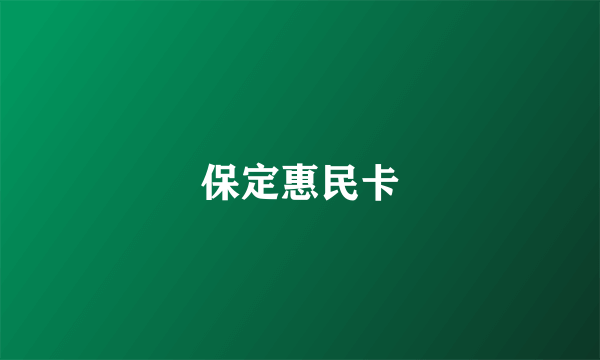 保定惠民卡