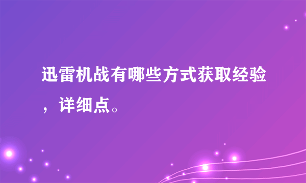 迅雷机战有哪些方式获取经验，详细点。