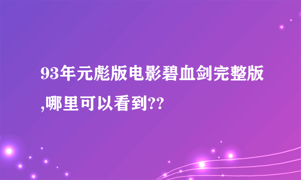 93年元彪版电影碧血剑完整版,哪里可以看到??