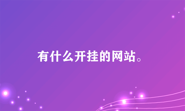 有什么开挂的网站。