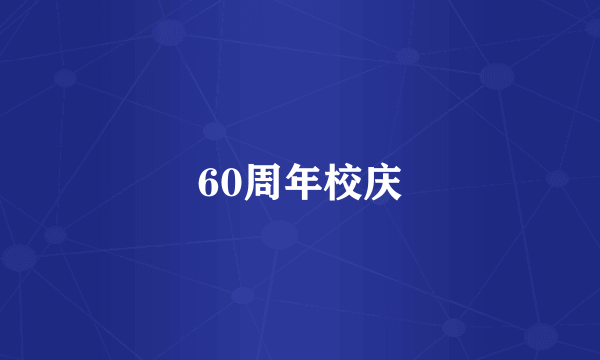 60周年校庆