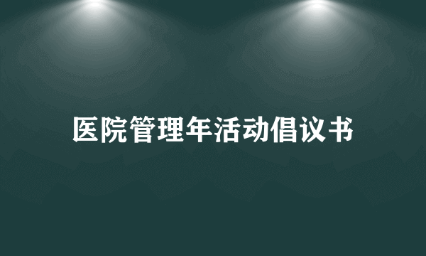 医院管理年活动倡议书