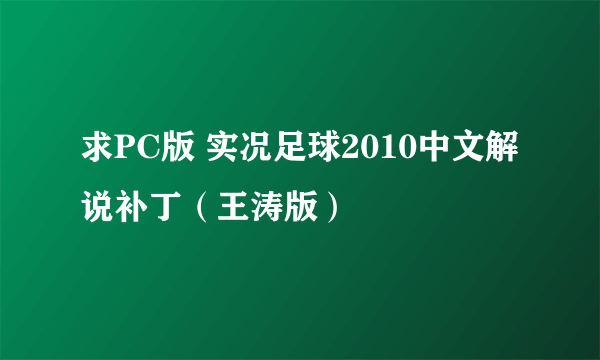 求PC版 实况足球2010中文解说补丁（王涛版）