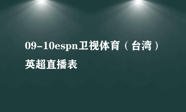 09-10espn卫视体育（台湾）英超直播表