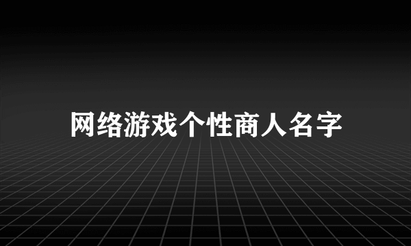 网络游戏个性商人名字