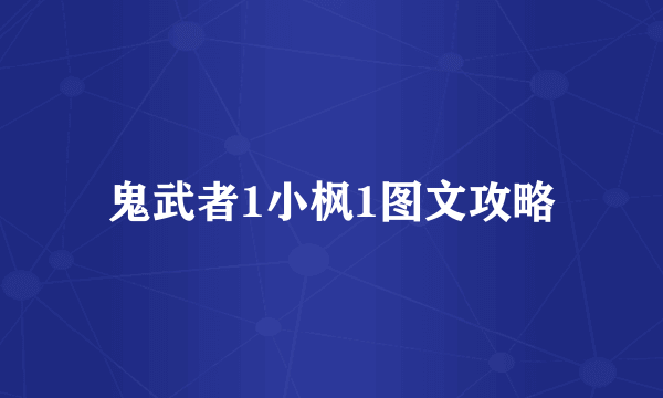 鬼武者1小枫1图文攻略