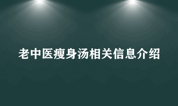 老中医瘦身汤相关信息介绍