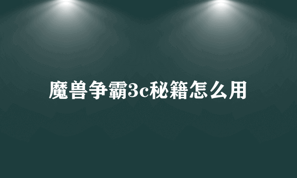 魔兽争霸3c秘籍怎么用