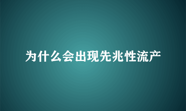 为什么会出现先兆性流产