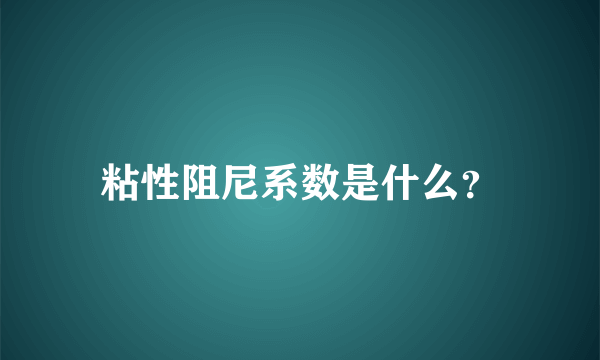 粘性阻尼系数是什么？