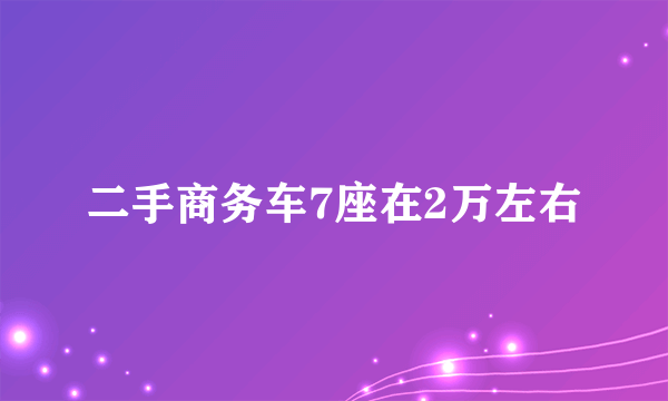 二手商务车7座在2万左右