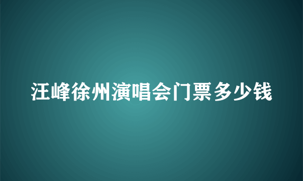 汪峰徐州演唱会门票多少钱