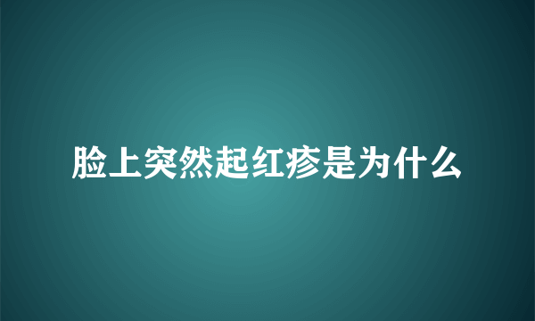 脸上突然起红疹是为什么