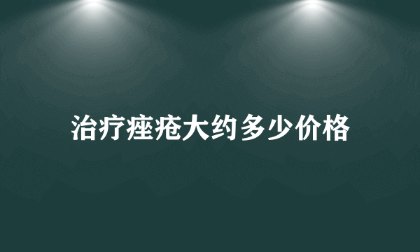 治疗痤疮大约多少价格