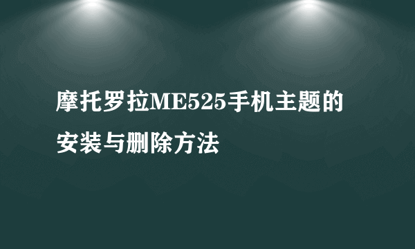 摩托罗拉ME525手机主题的安装与删除方法