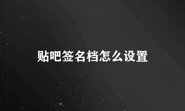 贴吧签名档怎么设置