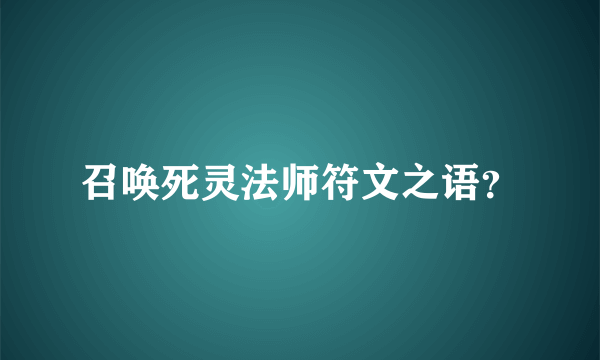 召唤死灵法师符文之语？