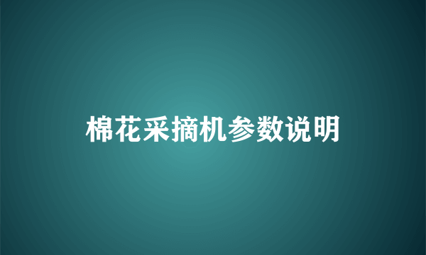 棉花采摘机参数说明