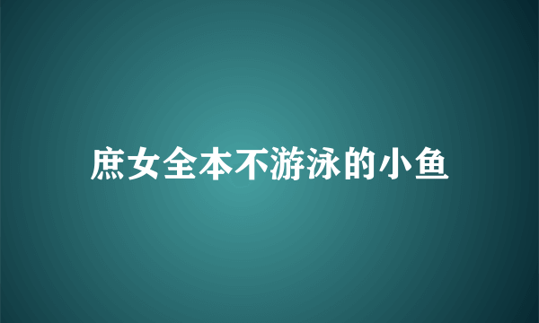 庶女全本不游泳的小鱼