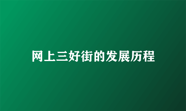 网上三好街的发展历程