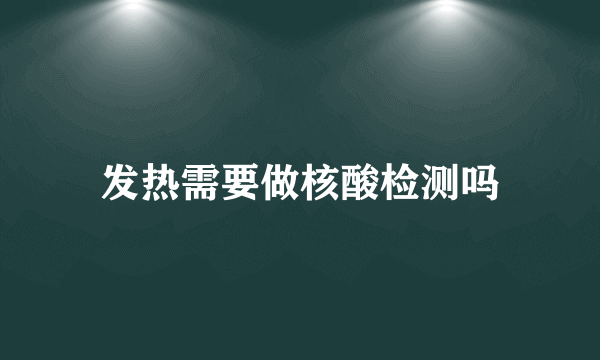 发热需要做核酸检测吗