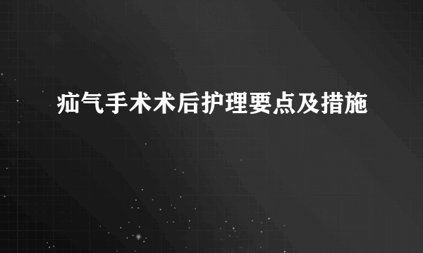 疝气手术术后护理要点及措施