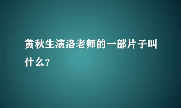 黄秋生演洛老师的一部片子叫什么？