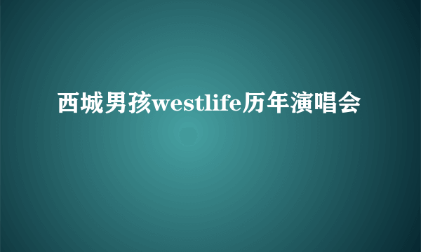 西城男孩westlife历年演唱会