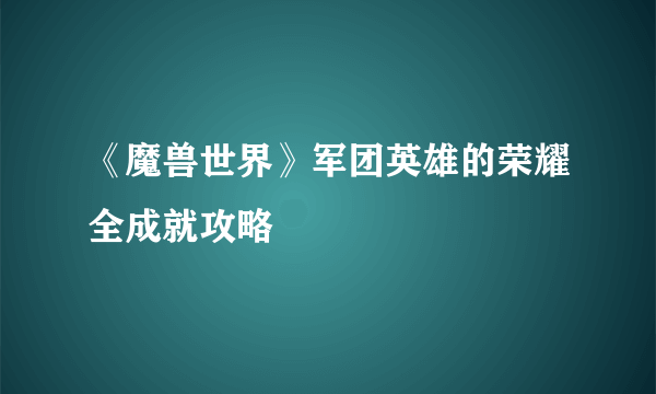 《魔兽世界》军团英雄的荣耀全成就攻略