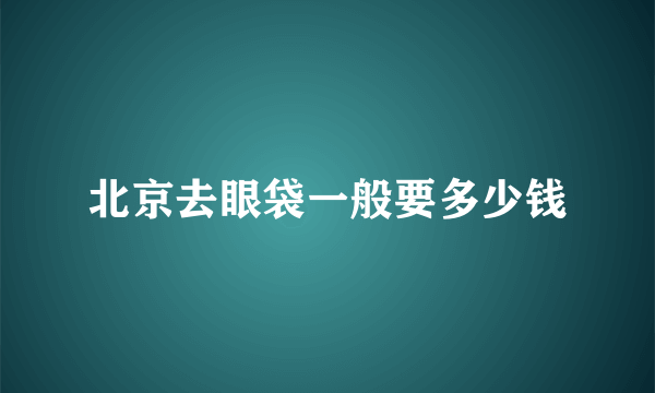 北京去眼袋一般要多少钱