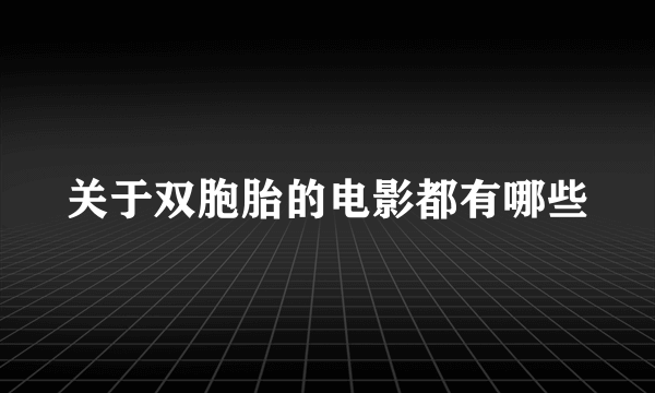 关于双胞胎的电影都有哪些