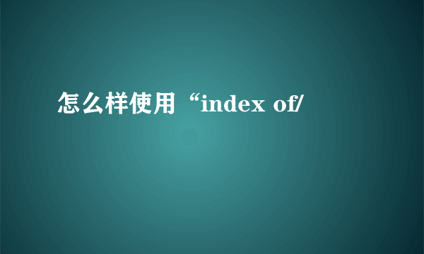 怎么样使用“index of/