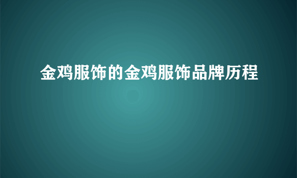 金鸡服饰的金鸡服饰品牌历程