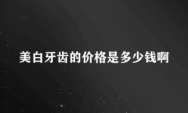 美白牙齿的价格是多少钱啊