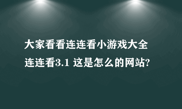 大家看看连连看小游戏大全 连连看3.1 这是怎么的网站?