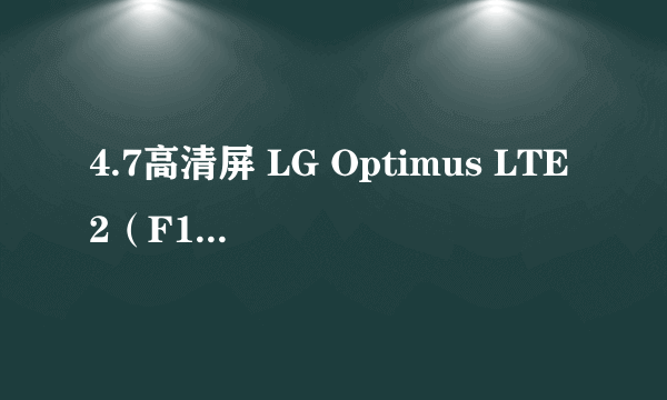 4.7高清屏 LG Optimus LTE2（F160L）