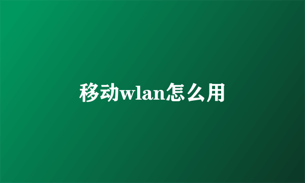 移动wlan怎么用