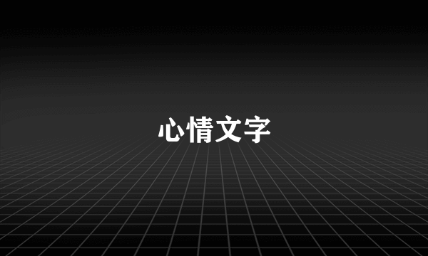 心情文字