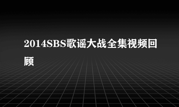 2014SBS歌谣大战全集视频回顾