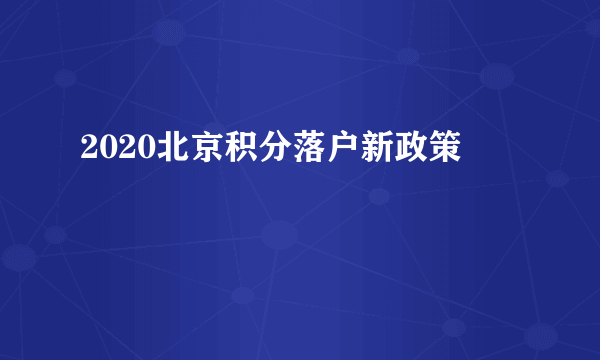 2020北京积分落户新政策