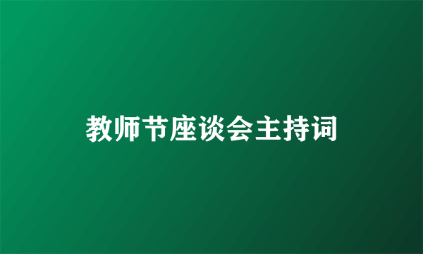 教师节座谈会主持词